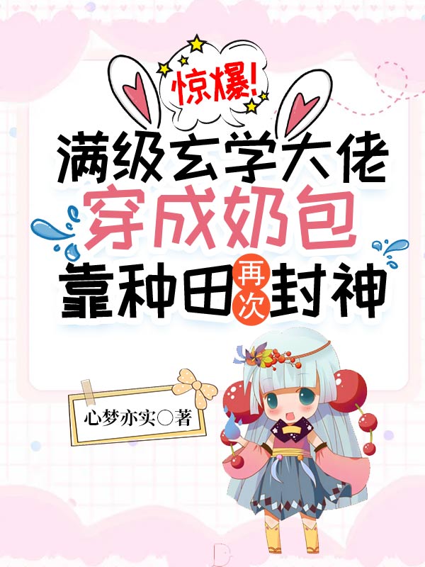 惊爆!满级玄学大佬穿成奶包,靠种田再次封神