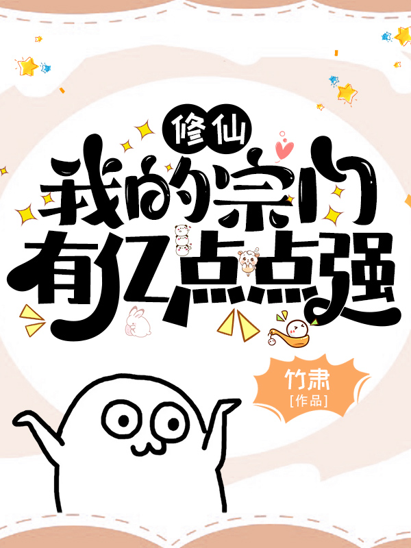 修仙:我的宗门有亿点点强