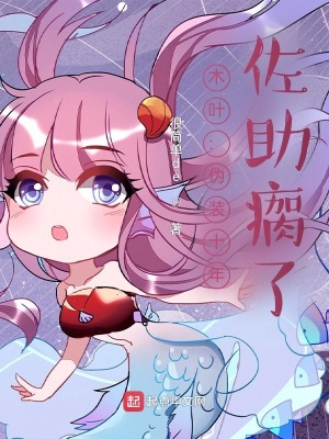 木叶:伪装十年,佐助瘸了