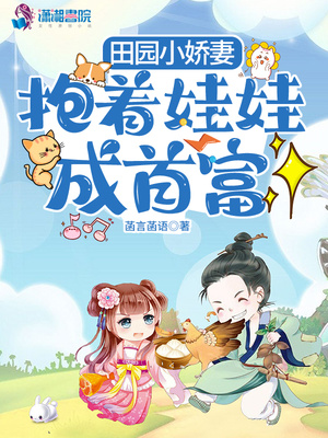 田园小娇妻:抱着娃娃成首富
