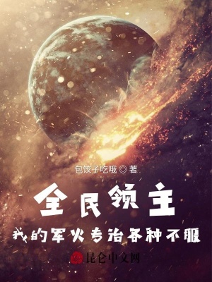 全民领主:我的军火专治各种不服