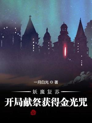 妖魔复苏:开局献祭获得金光咒