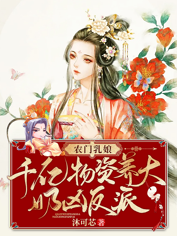 农门乳娘:千亿物资养大奶凶反派