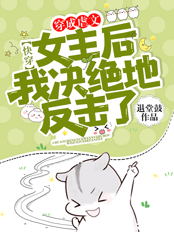 快穿:穿成虐文女主后我决绝地反击了!