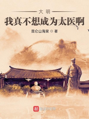 大明:我真不想成为太医啊