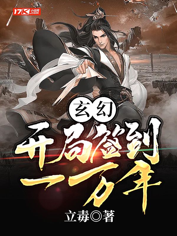 玄幻:开局签到一万年