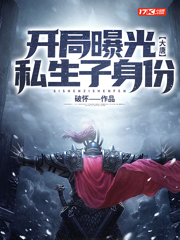 大唐:开局曝光私生子身份