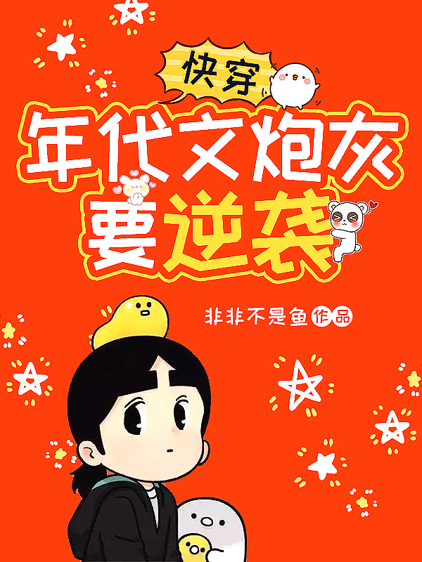 快穿:年代文炮灰要逆袭