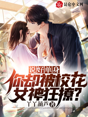 说好单身,你却被校花女神狂撩?