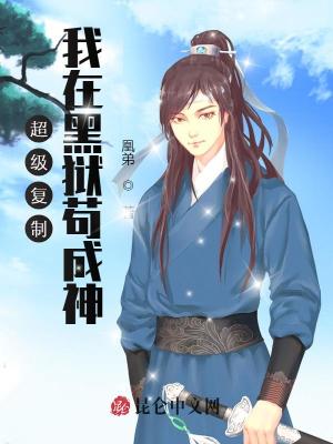 超级复制:我在黑狱苟成神