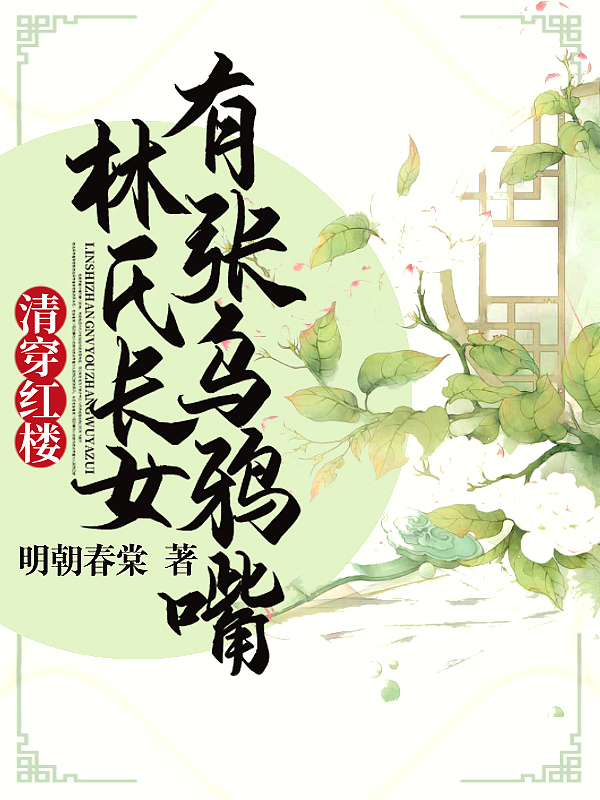 清穿红楼:林氏长女有张乌鸦嘴