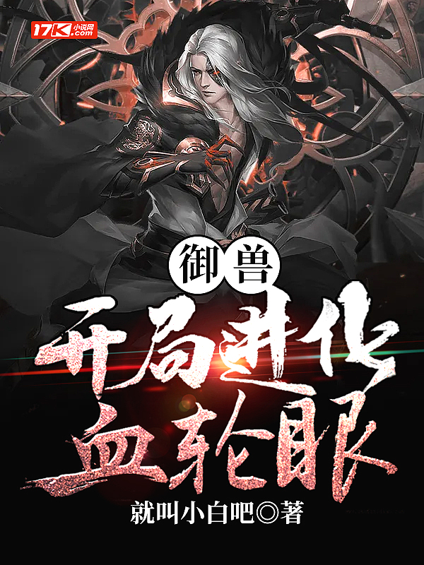 御兽:开局进化血轮眼
