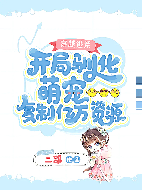 穿越逃荒:开局驯化萌宠复制亿万资源