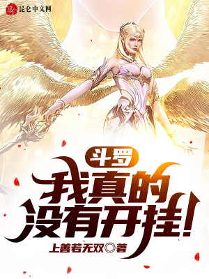斗罗:我真的没有开挂