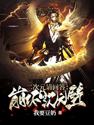 综漫:二次元请回答