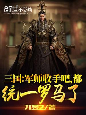 三国:军师收手吧,都统一罗马了