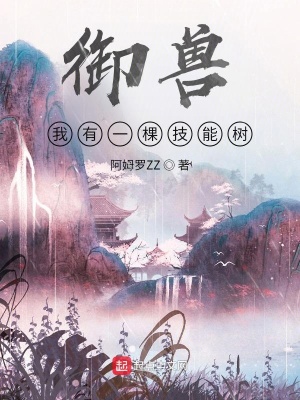 御兽:我有一棵技能树