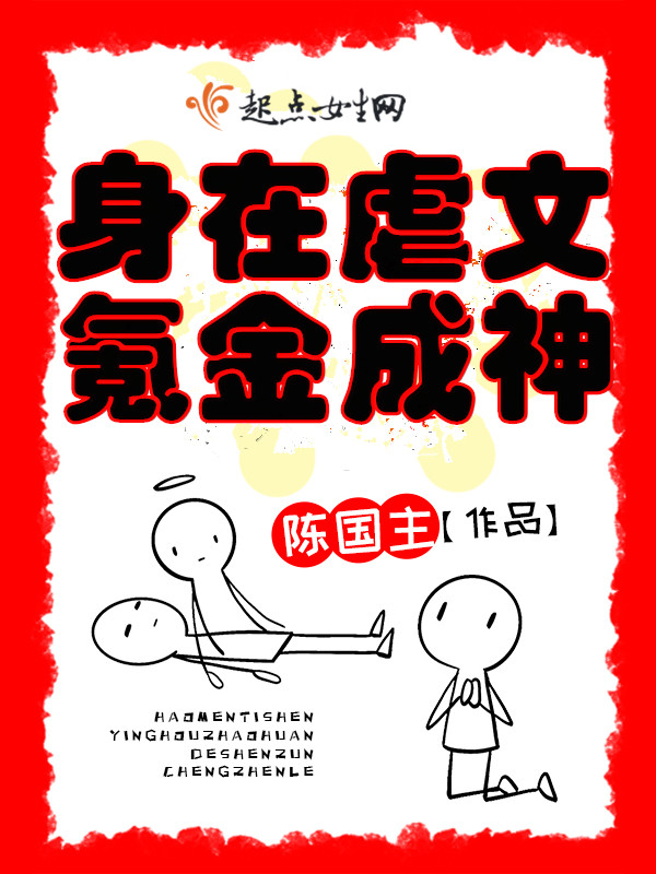 身在虐文,氪金成神