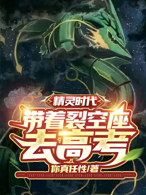 精灵时代:带着裂空座去高考