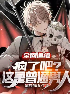 全网通缉:疯了吧?这是普通男人