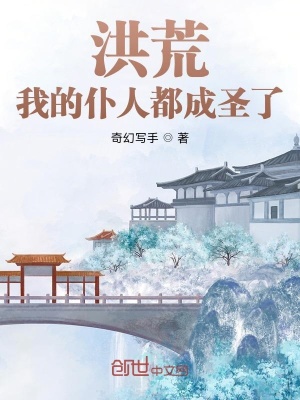洪荒:我的仆人都成圣了