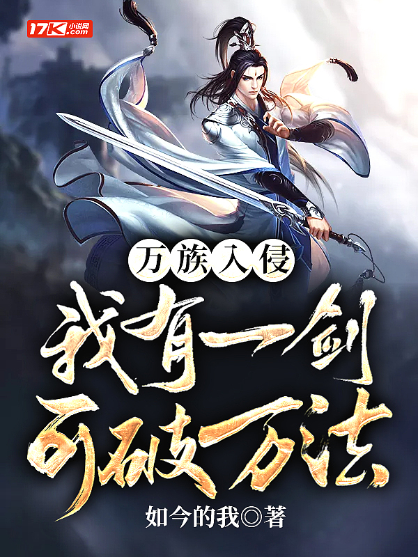 万族入侵:我有一剑可破万法