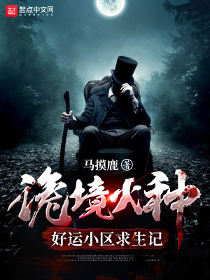 诡境火种:好运小区求生记