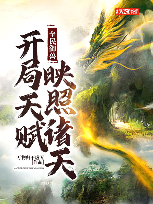 全民御兽:开局天赋映照诸天