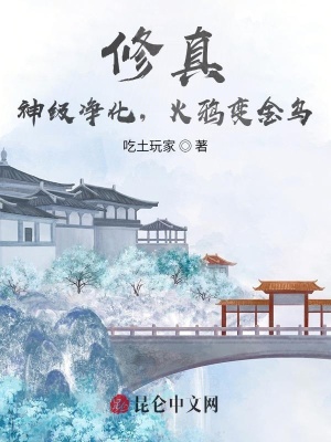 修真:神级净化,火鸦变金乌