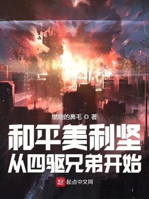 和平美利坚:从四驱兄弟开始