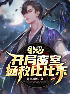 斗罗:开局密室拯救比比东