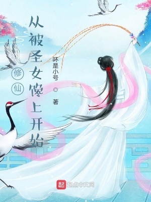 修仙:从被圣女馋上开始