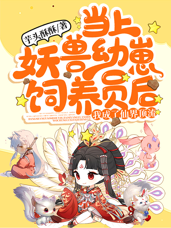 当上妖兽幼崽饲养员后,我成了仙界顶流