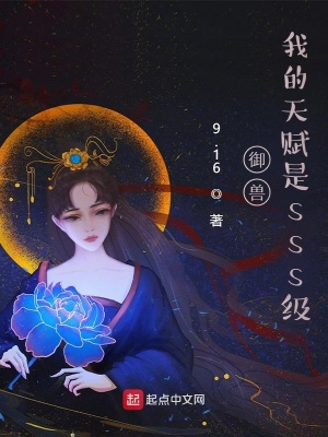 御兽:我的天赋是sss级
