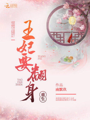 重生:王妃要翻身