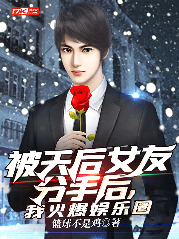 被天后女友分手后,我火爆娱乐圈