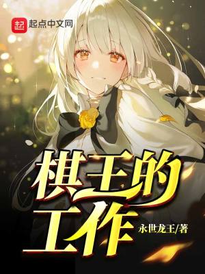 棋王的工作!