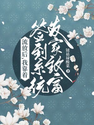 流放后,我靠签到系统发家致富