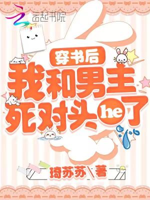 穿书后,我和男主死对头he了