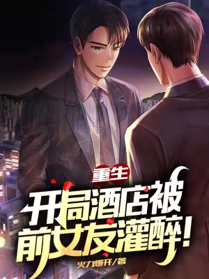 睁开眼,回到老婆女儿死亡前一天