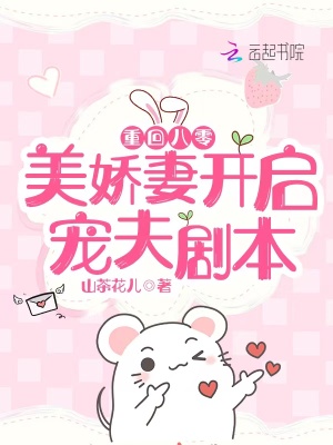 重回八零:美娇妻开启宠夫剧本