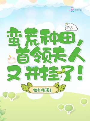 蛮荒种田,首领夫人又开挂了!