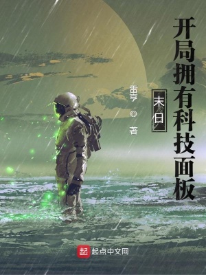 末日:开局拥有科技面板