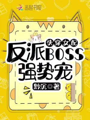 快穿女配:反派BOSS强势宠