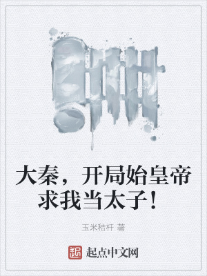 大秦,开局始皇帝求我当太子!