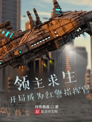 领主求生:开局成为红警指挥官