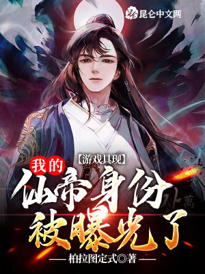 游戏具现:我的仙帝身份被曝光了