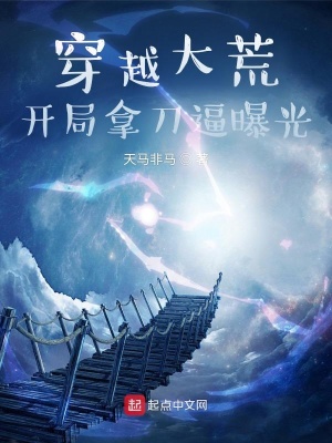 穿越大荒,开局拿刀逼曝光