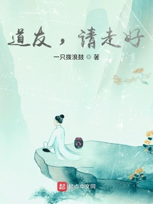 道友,请走好