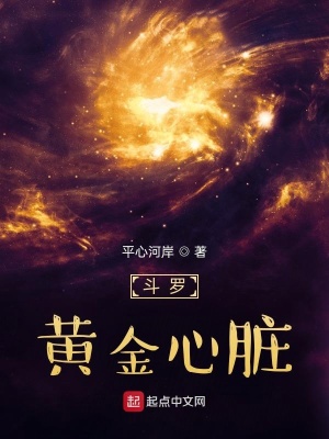 斗罗:黄金心脏
